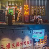 深圳火锅🥘重庆爆火的市井火锅终于开来深圳