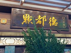 -点都德(大茶楼店)