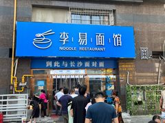 -李易面馆(树木岭店)