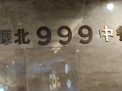 -海源北999中餐厅·昆明龙达温德姆花园酒店