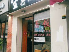 门面-宜宾燃面(汉渝路店)