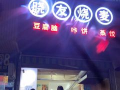 门面-晓友烧麦(光华村店)