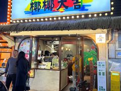 -椰椰大吉(侨港店)