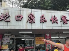 -蛇口康乐快餐鱼仔档(翠苑小区店)