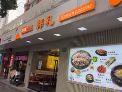 -韩礼年糕(飞虹路店)