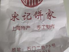 -宋记饼家(石门二路店)