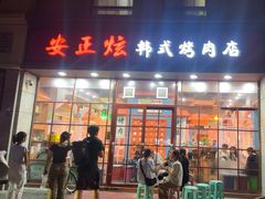 -安正炫韩式烤肉店