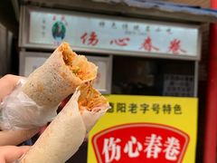 -伤心春卷(文庙老味道小吃街店)