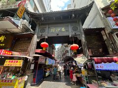-捞沙巷