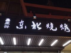 门面-鑫正兴东北烧烤(滨湖店)