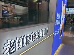 -煲珠公·老红糖珍珠奶茶(长宁龙之梦店)