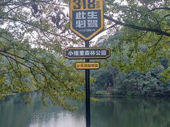 -小格里自然风景区