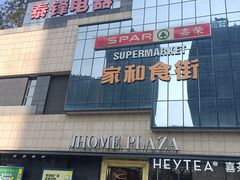 -家和城广场
