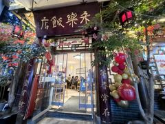 -永乐饭店