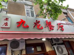 门面-九龙餐厅(大沽路店)