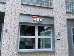 门面-钟薛高(南头古城店)