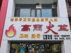 -山城正宗集安高丽火盆