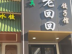 -老回回饺子馆(海洋馆店)