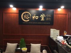 -裕和堂中医推拿艾灸(太古汇臻品店)