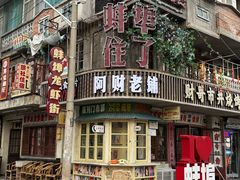 -阿财老铺·老蚌埠龙虾城(华夏总店)