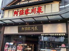 -阿强家川菜·29年老字号(岗顶店)
