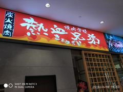 门面-热血兄弟·炭火烤肉(融侨中心店)