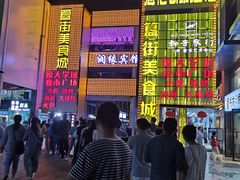 -大学城美食街