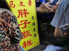 门面-马文章胖子甑糕(洒金桥店)