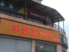 -杏坛公平靓正(伦教滨江店)