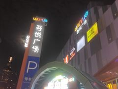 -吾悦广场(南京鼓楼店)