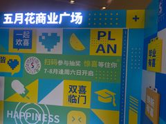 -五月花商业广场(中山五路店)
