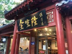 -金生隆(六铺炕店)