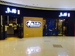 -鱼酷活鱼烤鱼(恒隆广场店)