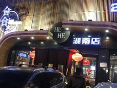 -合合大冷面(湖南店)