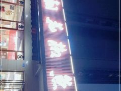 -王朝花椒鱼(杉板桥南一路店)