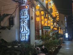 -大理董·董家小厨野生菌火锅(古城旗舰店)