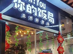 门面-Hi YOU你的饭局泰餐厅(雍和宫店)
