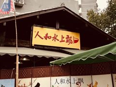 -人和水上飘(第一家店)