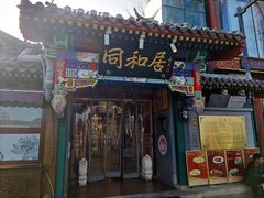 -同和居(什刹海店)