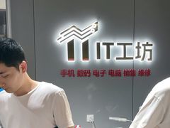-IT工坊手机电脑维修回收(天山路店)