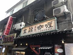 门面-金龙咖喱