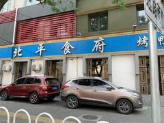 门面-北平食府·北京烤鸭(北京西站六里桥店)