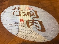 -北门涮肉·铜锅涮肉(南锣鼓巷店)