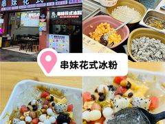 -串妹花式冰粉(乐山总店)