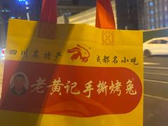 -老黄记手撕烤兔(玉林街店)