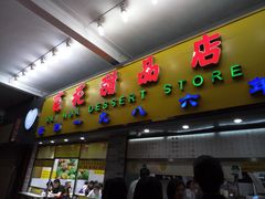 门面-百花传统甜品店(原址店)