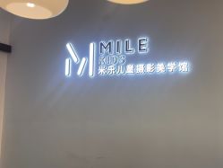 -米乐儿童摄影美学馆(怀柔店)