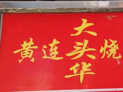 -黄连大头华烧鹅店(大良店)
