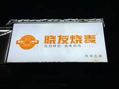 -晓友烧麦(光华村店)