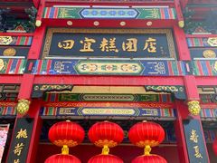 -四宜糕团店(南大街店)